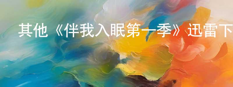 敖猛的個人主頁,其他《伴我入眠第一季》迅雷下載/在線觀看/百度云-都市/情感-美劇天堂